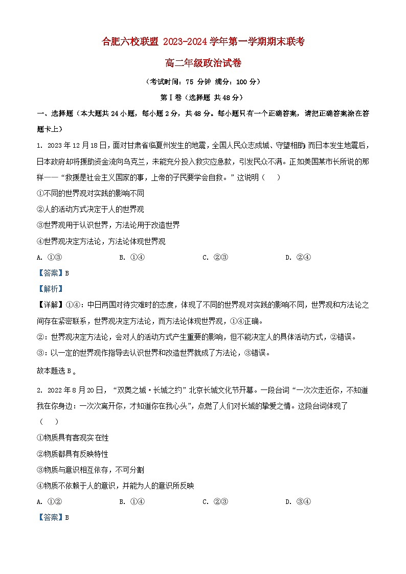 安徽省合肥市2023_2024学年高二政治上学期1月期末考试试题含解析第1页