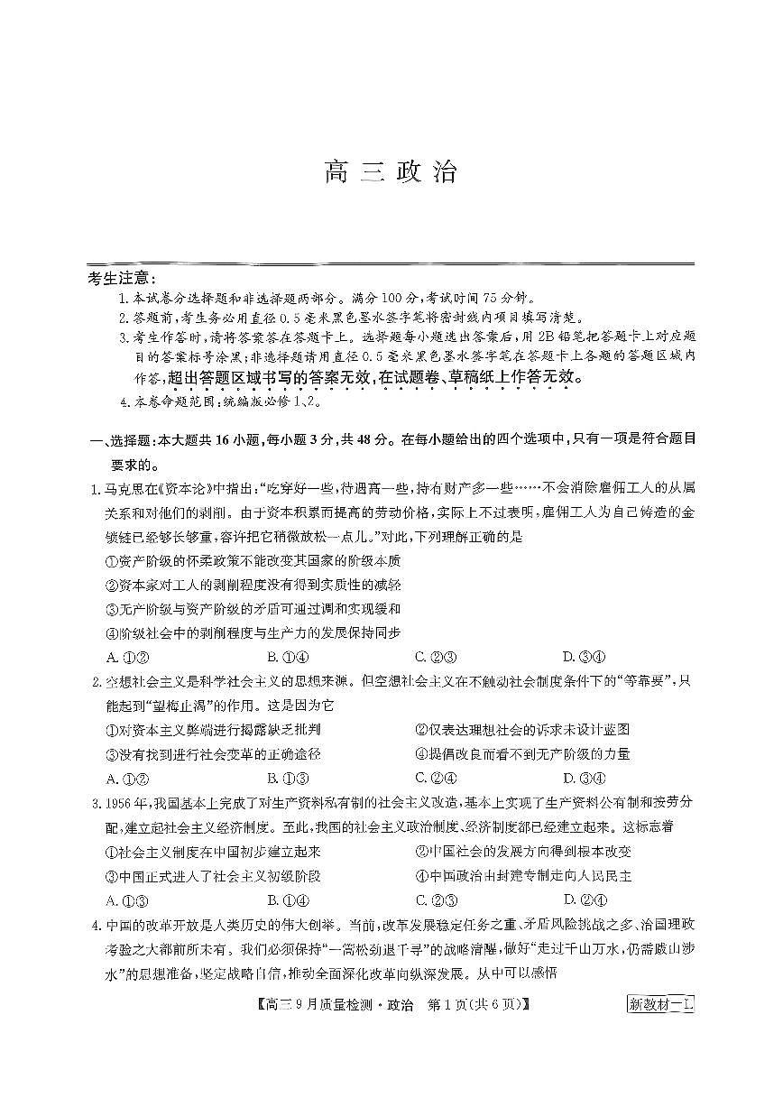 2024届湖北省九师联盟高三9月质量检测-政治试题（含答案）第1页