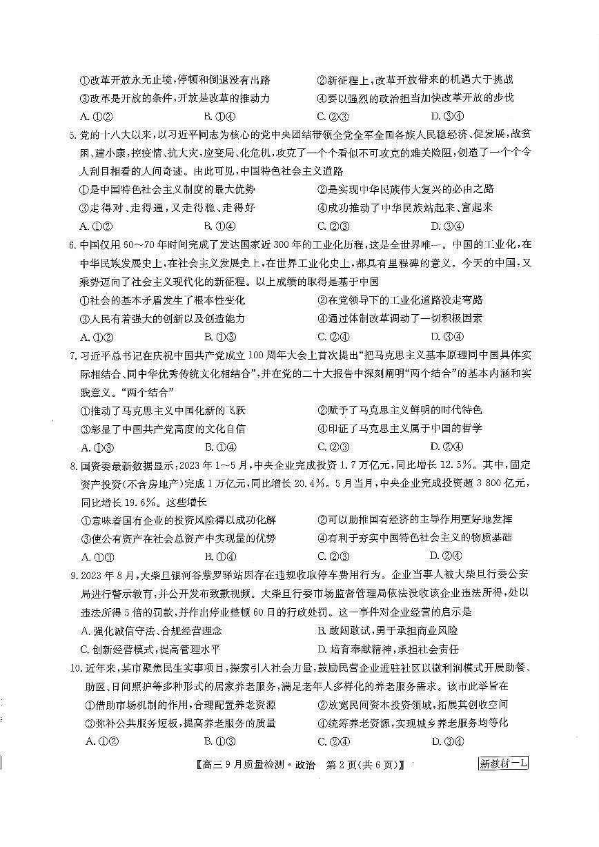 2024届湖北省九师联盟高三9月质量检测-政治试题（含答案）第2页