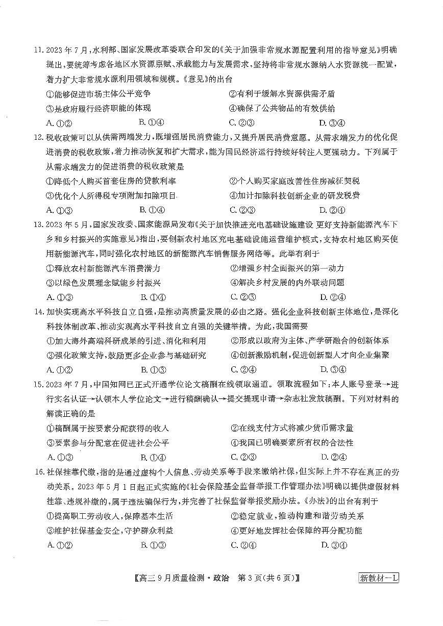 2024届湖北省九师联盟高三9月质量检测-政治试题（含答案）第3页