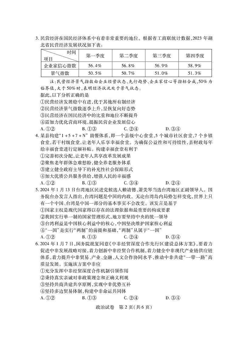 2024年湖北省七市州高三年级3月联合统一调研测试-政治试卷（含答案）第2页