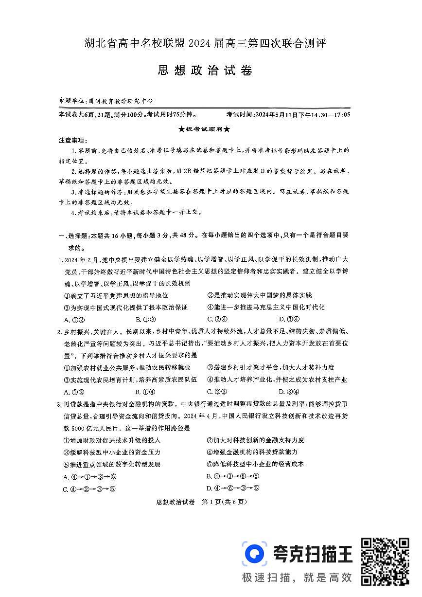 2024届湖北省圆创名校联盟高三第四次联合测评-政治试卷（含答案）第1页