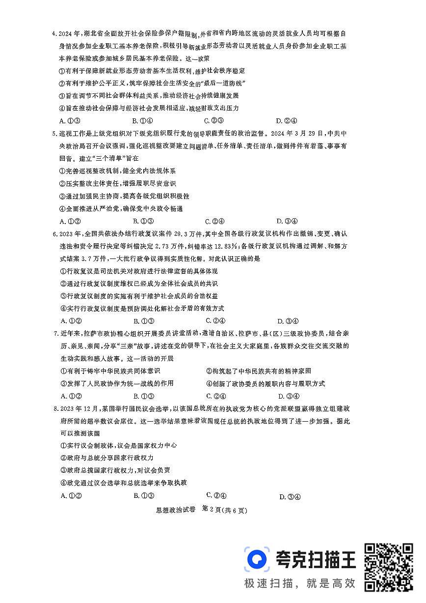 2024届湖北省圆创名校联盟高三第四次联合测评-政治试卷（含答案）第2页