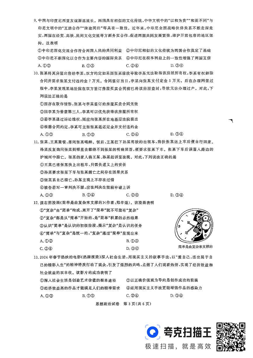 2024届湖北省圆创名校联盟高三第四次联合测评-政治试卷（含答案）第3页