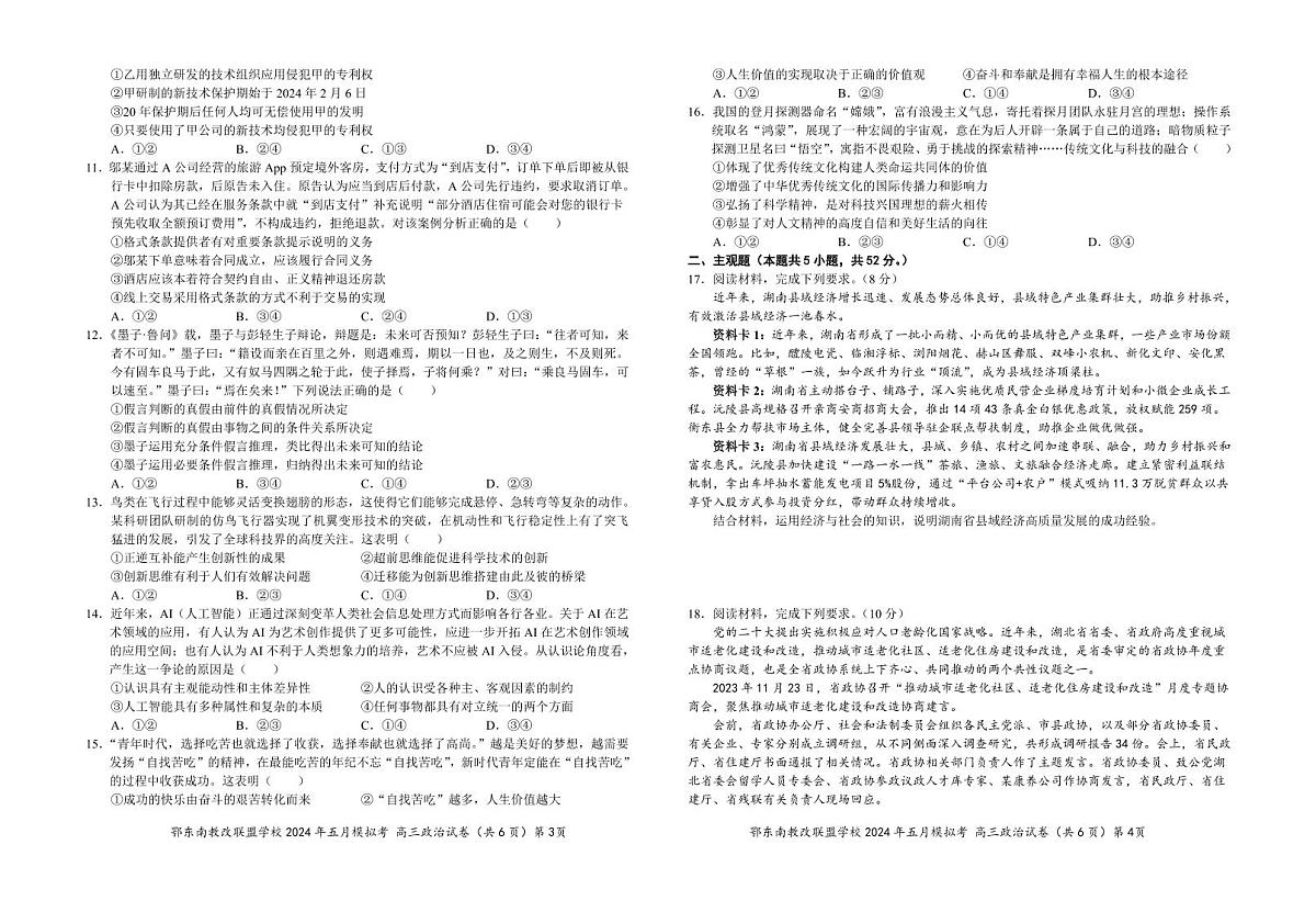 2024届湖北省鄂东南省级示范高中教改联盟5月模拟-政治试卷（含答案）第2页