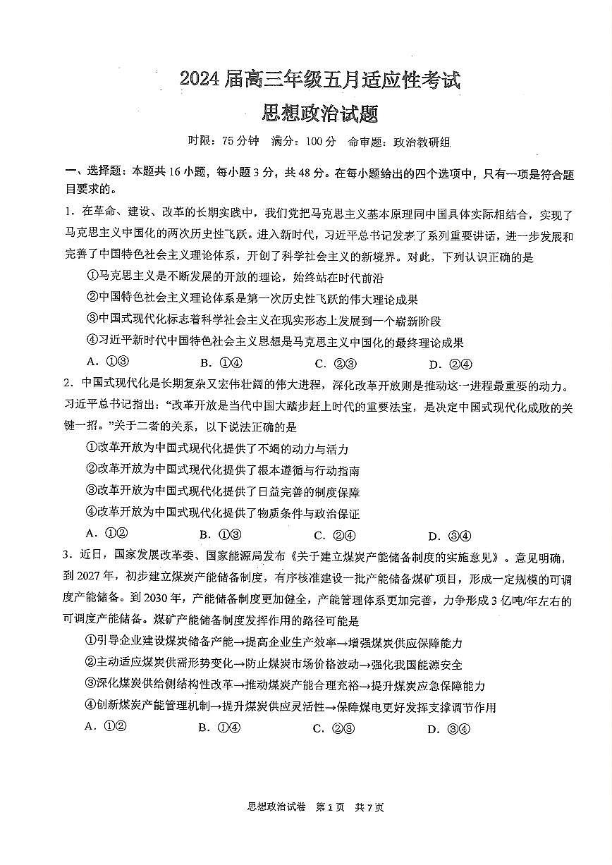 2024届湖北省华中师大附中高三5月适应考-政治试卷（含答案）第1页