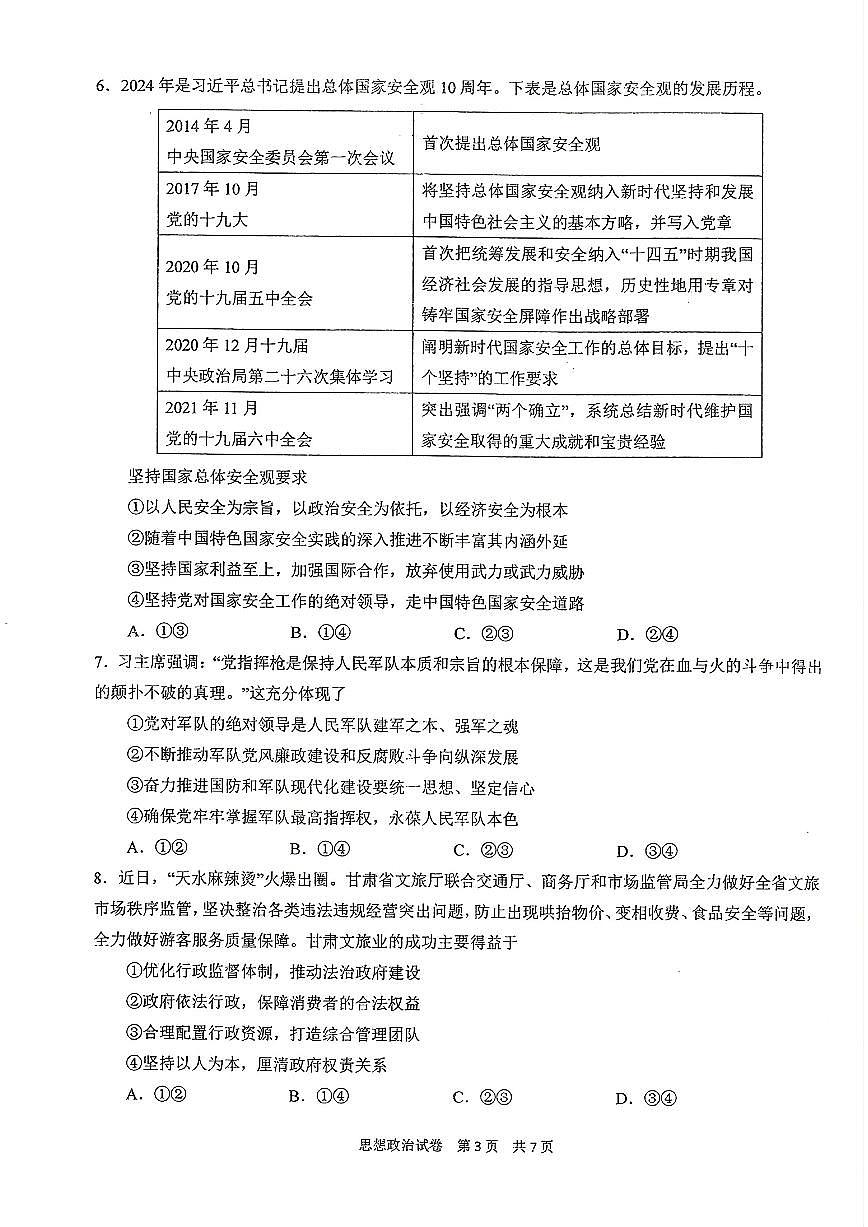 2024届湖北省华中师大附中高三5月适应考-政治试卷（含答案）第3页