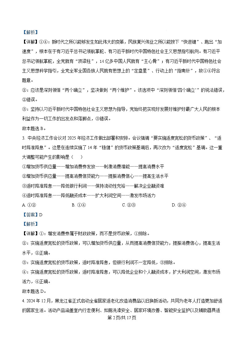 黑龙江省龙东高中十校联盟2024-2025学年高三下学期适应性考试政治试卷 含解析第2页