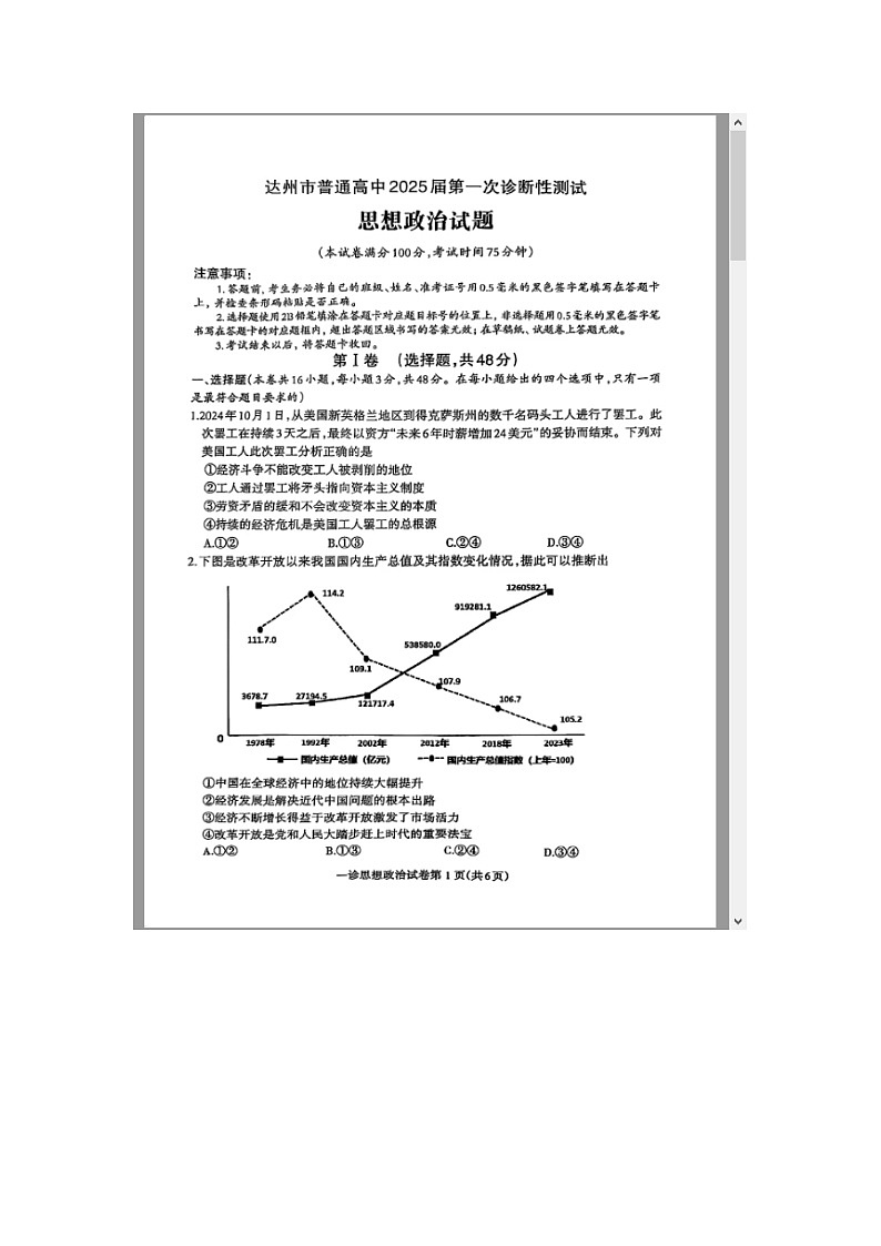 四川省达州市2025届高三上学期一诊政治试题 含答案第1页