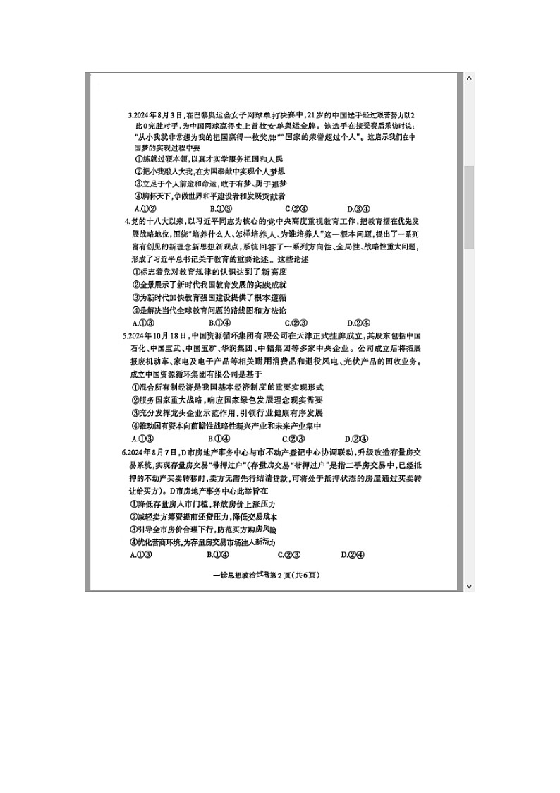 四川省达州市2025届高三上学期一诊政治试题 含答案第2页