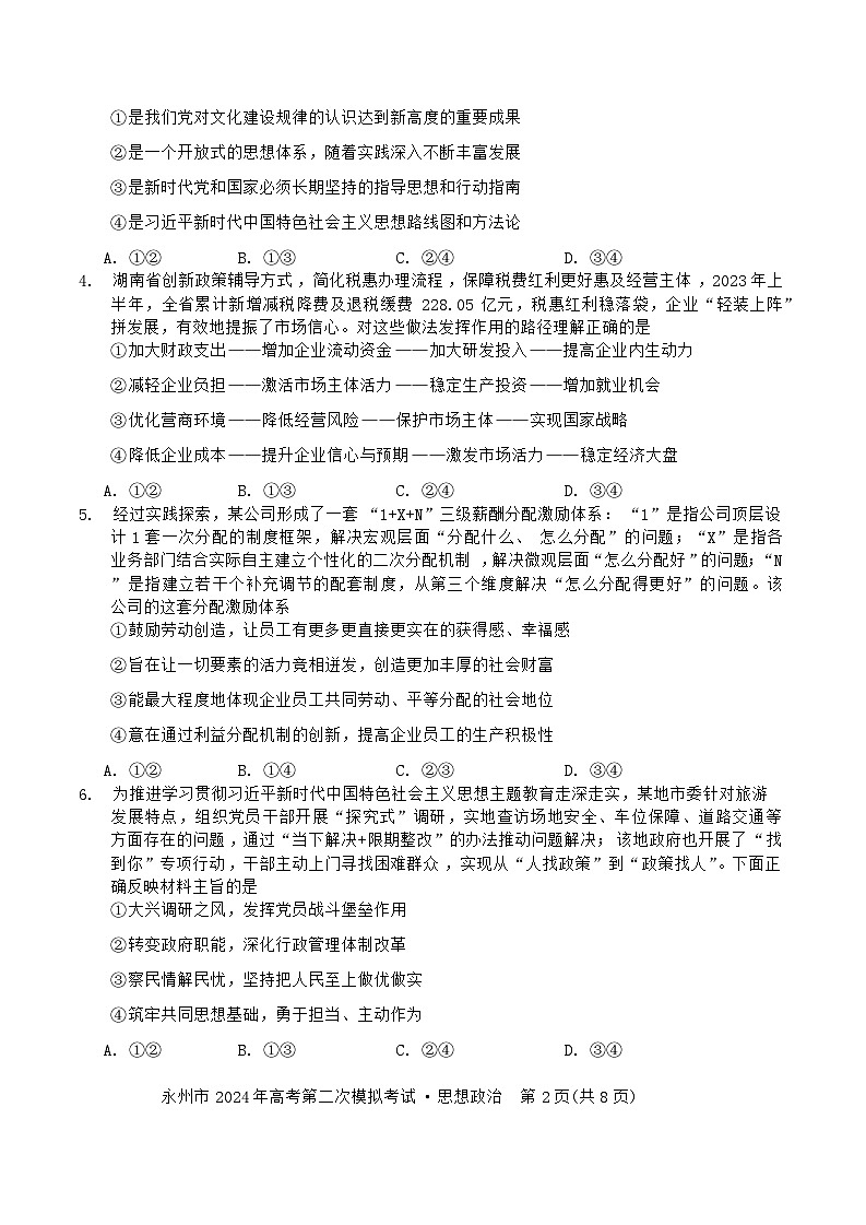 湖南省永州市2024届高三上学期二模政治试题 含解析第2页