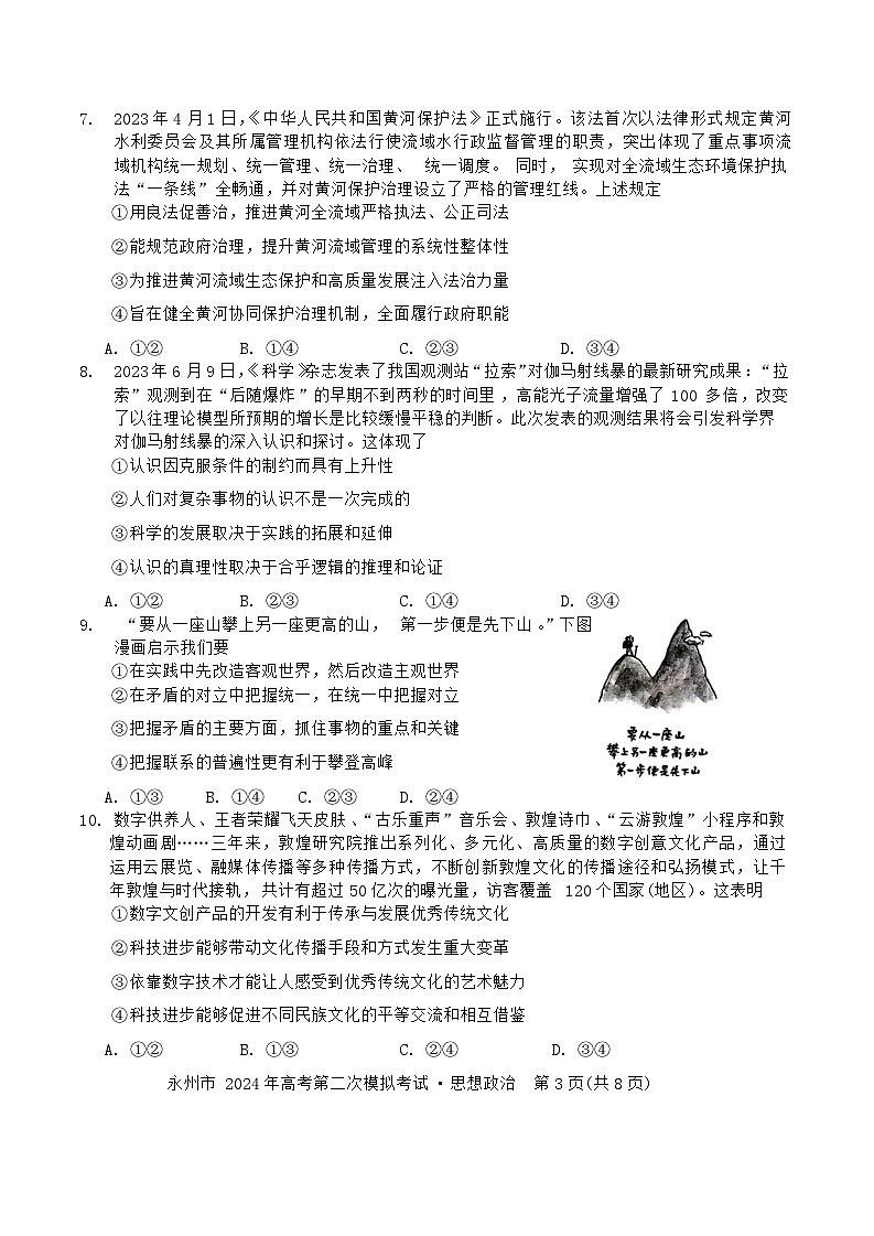 湖南省永州市2024届高三上学期二模政治试题 含解析第3页
