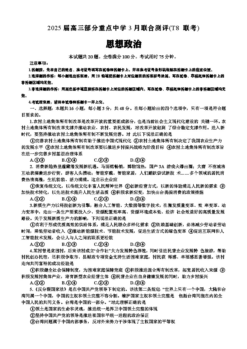 2025届3月T8联考政治试题第1页