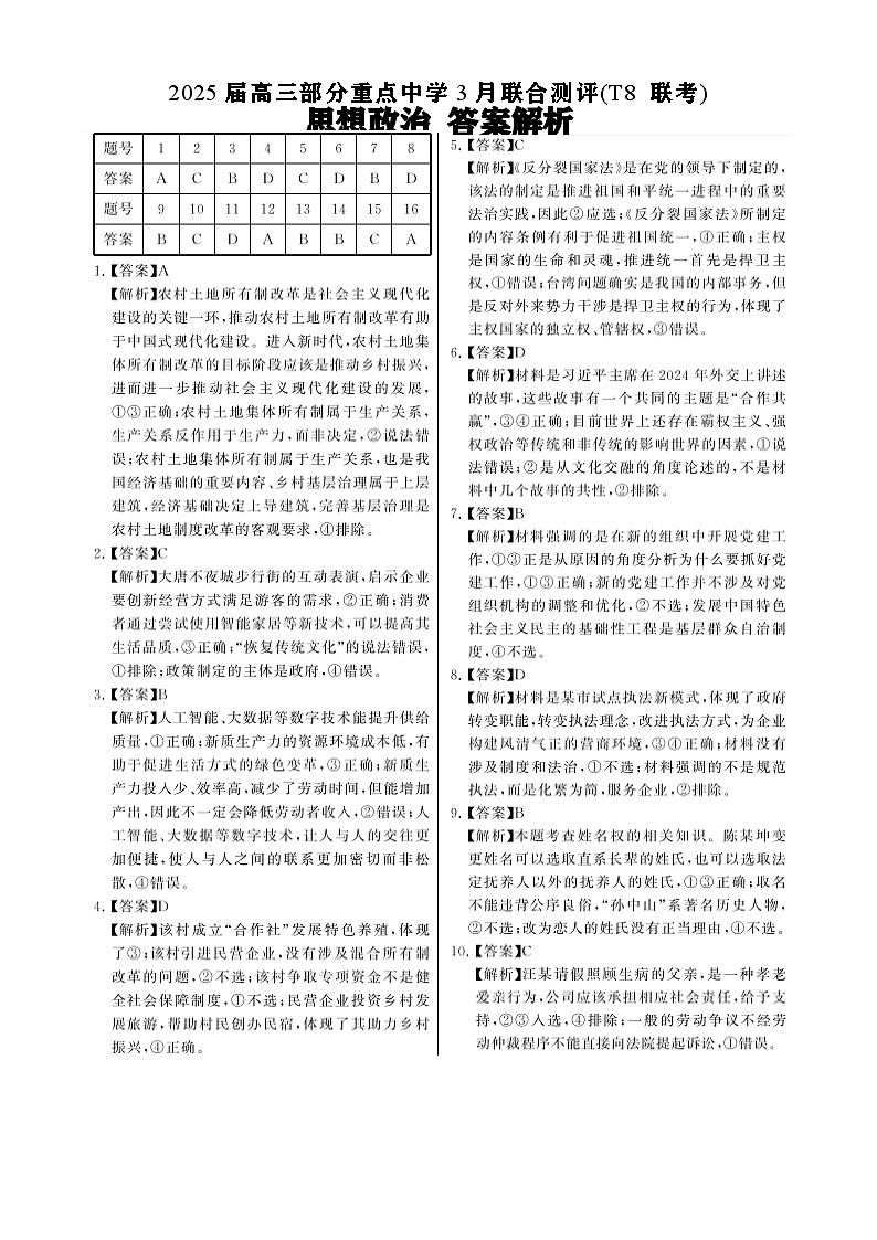 2025届3月T8联考政治答案第1页