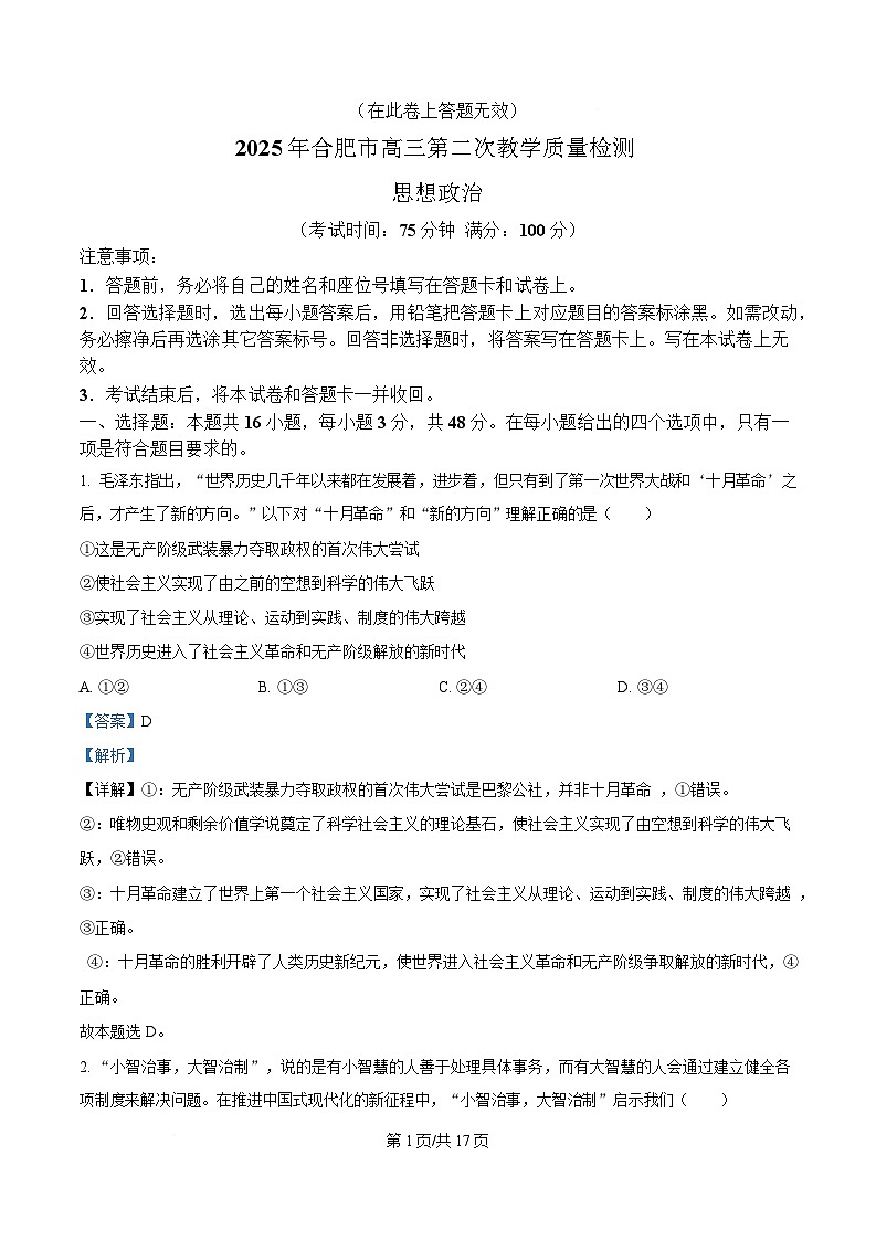 2025届安徽省合肥市高三下学期第二次教学质量检测政治试题  Word版含解析第1页