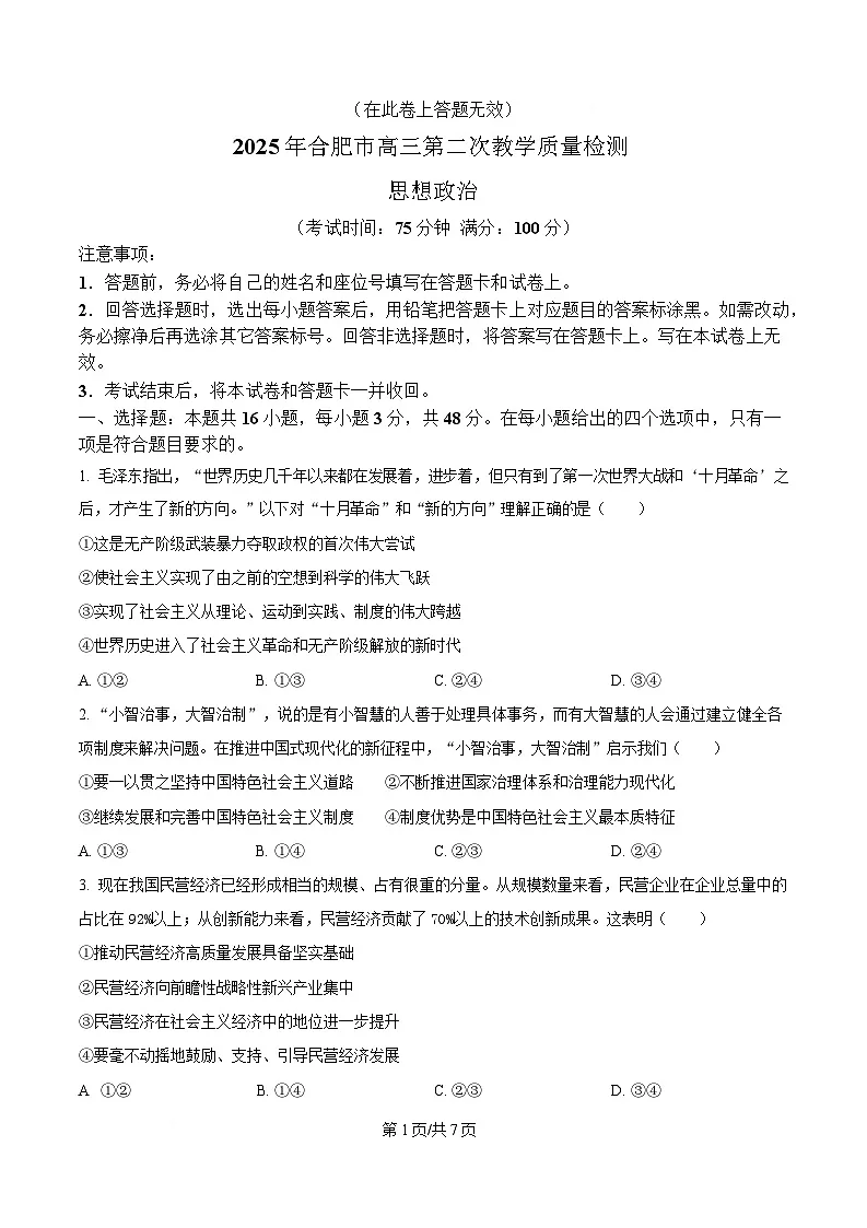 2025届安徽省合肥市高三下学期第二次教学质量检测政治试题 Word版无答案第1页