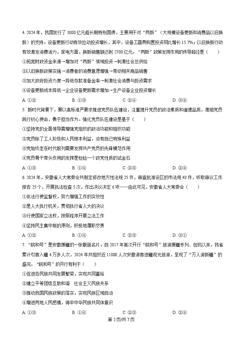 2025届安徽省合肥市高三下学期第二次教学质量检测政治试题  Word版无答案第2页