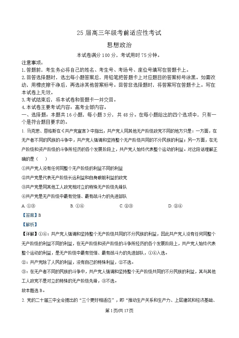 2025届安徽省六安市市区高三下学期考前适应性考试政治试题 Word版含解析第1页
