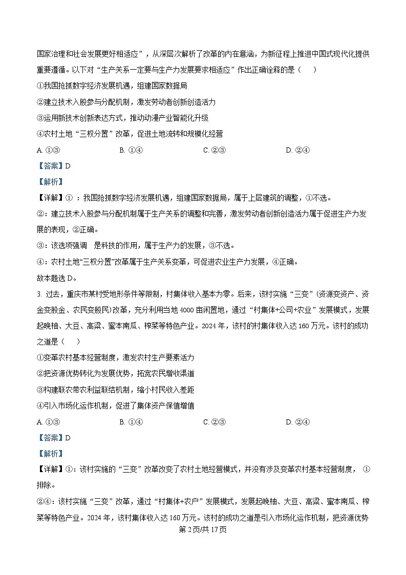 2025届安徽省六安市市区高三下学期考前适应性考试政治试题 Word版含解析第2页