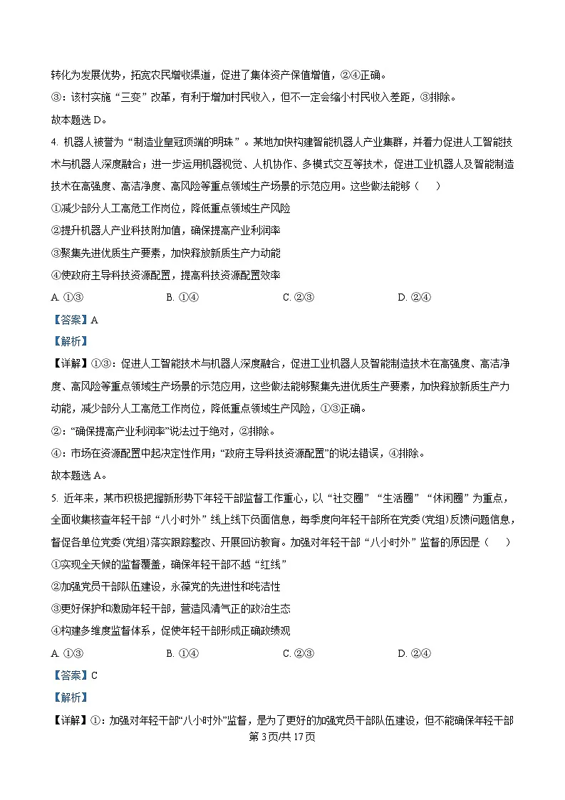2025届安徽省六安市市区高三下学期考前适应性考试政治试题 Word版含解析第3页