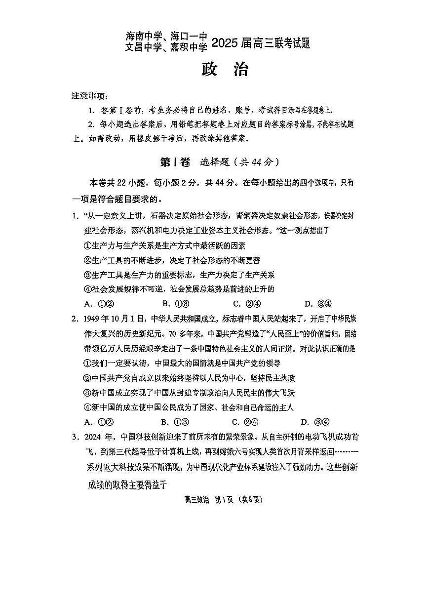 海南省海南中学等四校2024-2025学年高三下学期3月联考政治试题（PDF版，无答案）第1页