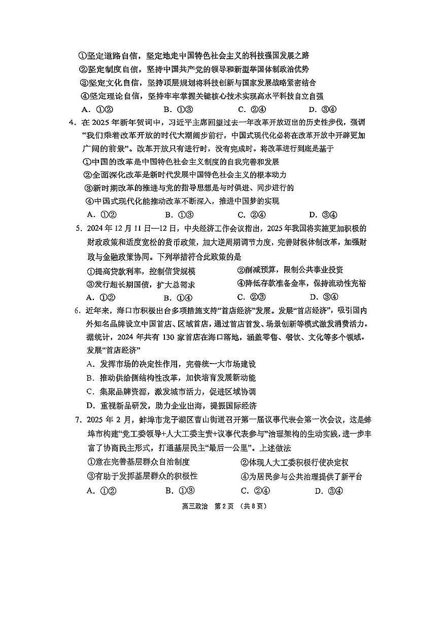 海南省海南中学等四校2024-2025学年高三下学期3月联考政治试题（PDF版，无答案）第2页
