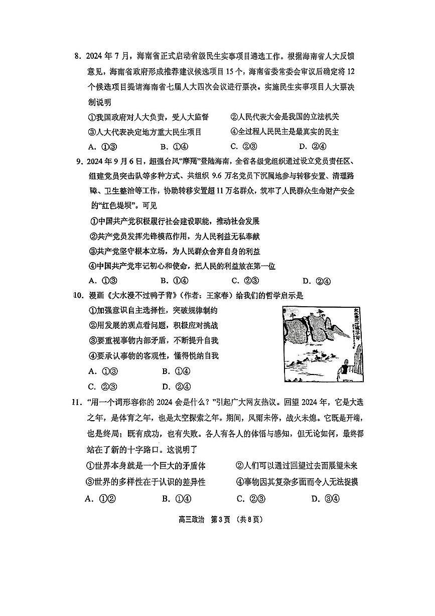 海南省海南中学等四校2024-2025学年高三下学期3月联考政治试题（PDF版，无答案）第3页