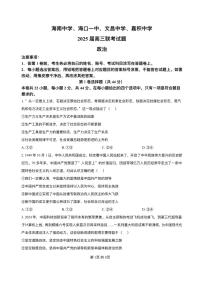 海南省海南中学、海口市第一中学、文昌中学、嘉积中学四校2025届高三下学期3月联考政治试题（PDF版附解析）