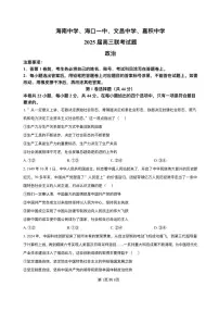 海南省海南中学、海口市第一中学、文昌中学、嘉积中学四校2025届高三下学期3月联考政治试题（PDF版附解析）