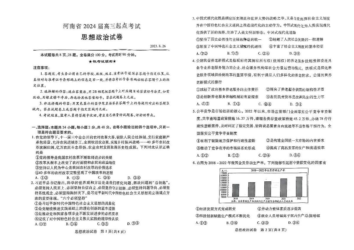 河南省2024届教科院新高三8月起点摸底大联考(摸底考)-政治试题（含答案）第1页