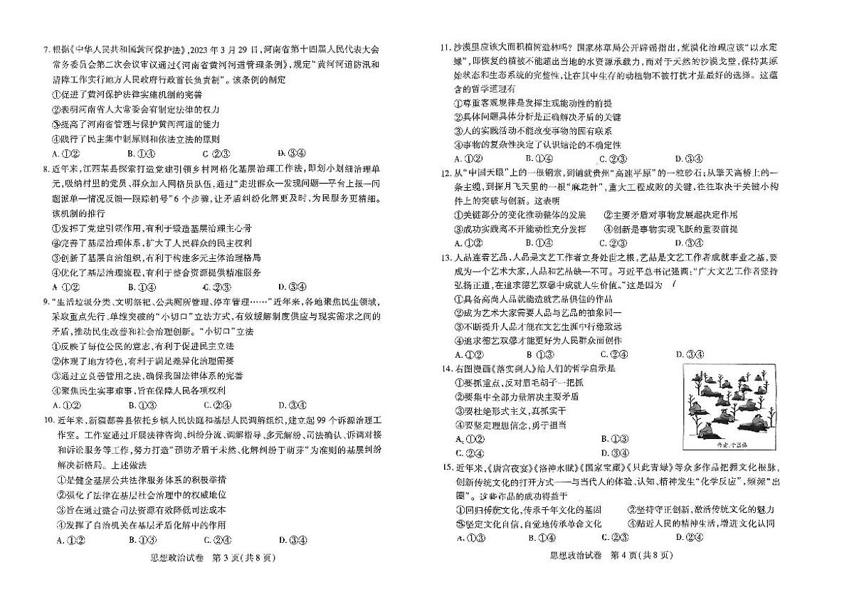 河南省2024届教科院新高三8月起点摸底大联考(摸底考)-政治试题（含答案）第2页