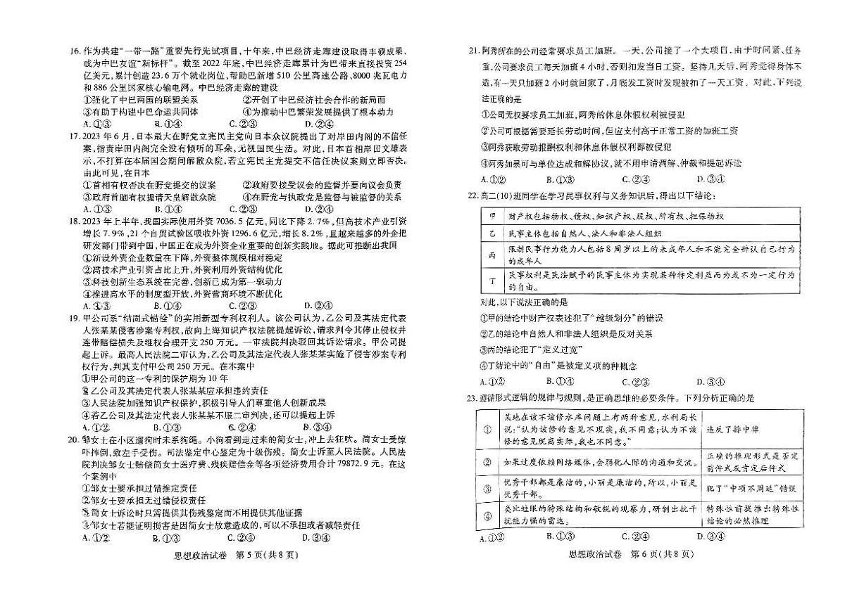 河南省2024届教科院新高三8月起点摸底大联考(摸底考)-政治试题（含答案）第3页