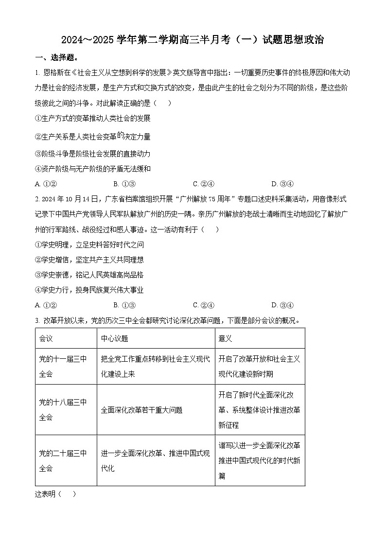广东省茂名市第一中学2024-2025学年高三下学期3月半月考政治试题（原卷版+解析版）第1页