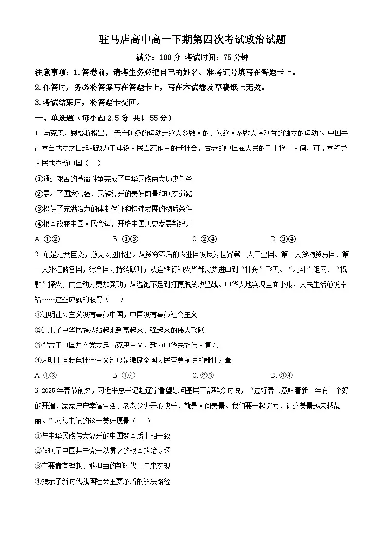 河南省驻马店高级中学2024-2025学年高一下学期4月月考政治试题（原卷版+解析版）第1页