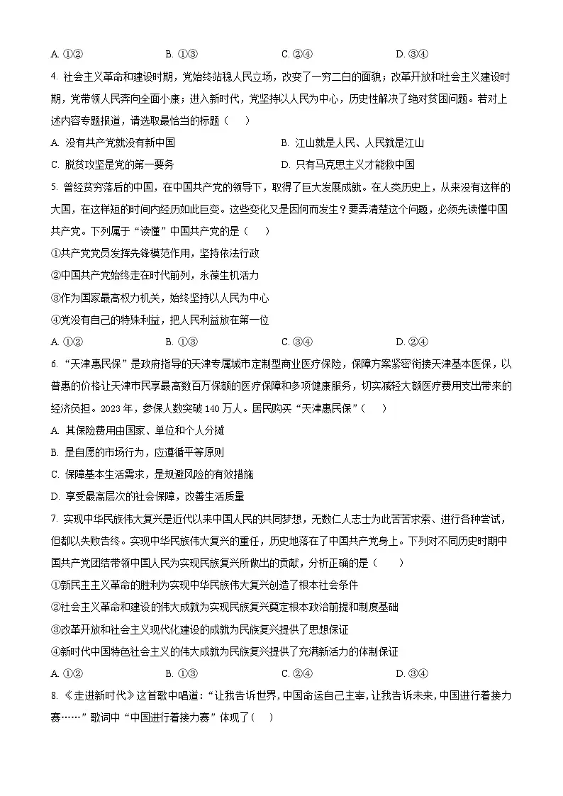 河南省驻马店高级中学2024-2025学年高一下学期4月月考政治试题（原卷版+解析版）第2页