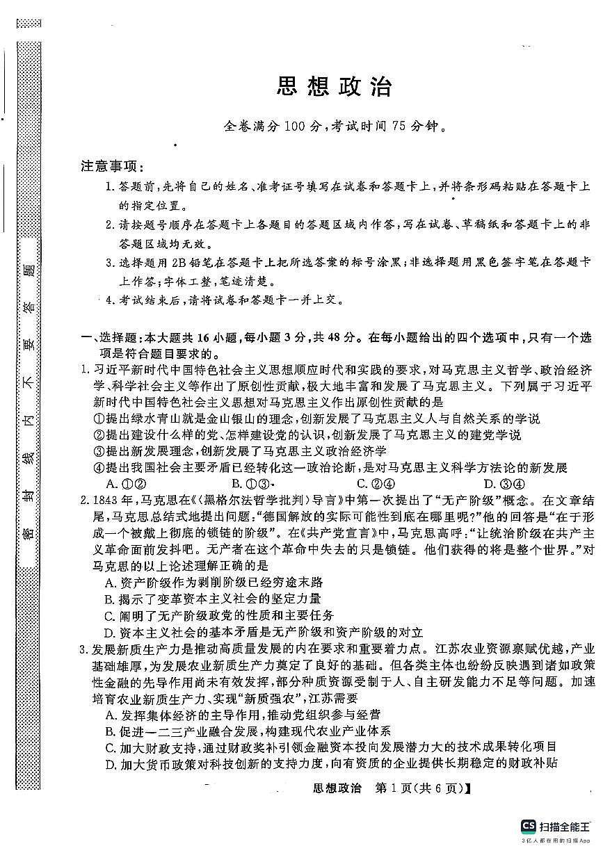 2025届河北省秦皇岛市山海关区高三毕业班第二次模拟考试政治试卷第1页