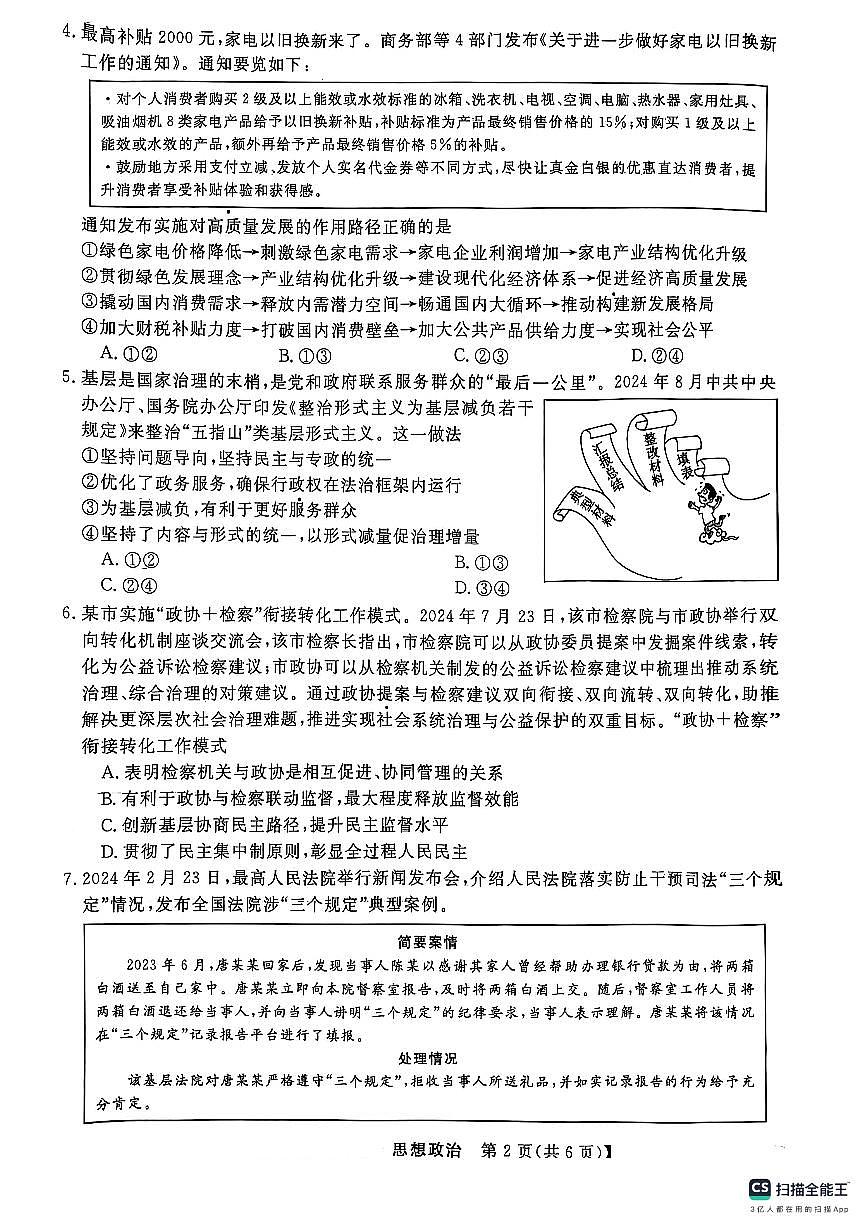 2025届河北省秦皇岛市山海关区高三毕业班第二次模拟考试政治试卷第2页
