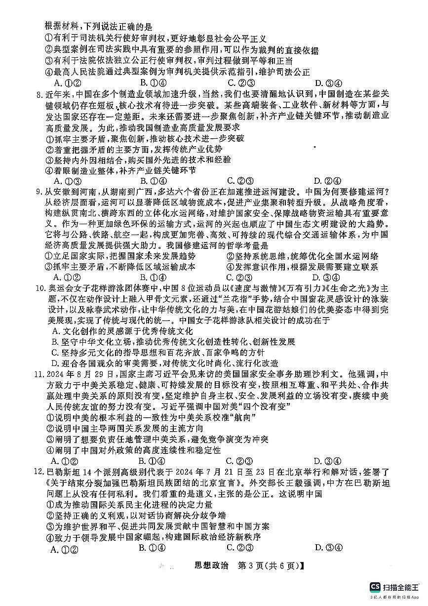 2025届河北省秦皇岛市山海关区高三毕业班第二次模拟考试政治试卷第3页