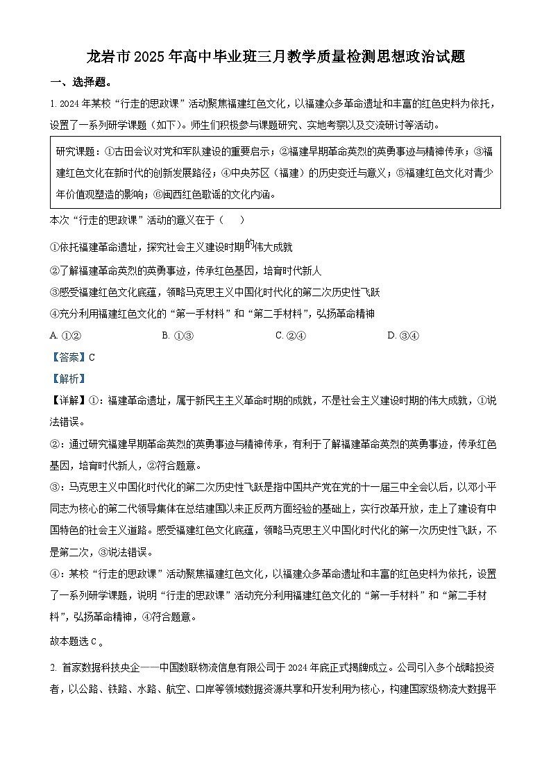 2025届福建省龙岩市高三下学期3月教学质量检测政治试题 含解析第1页