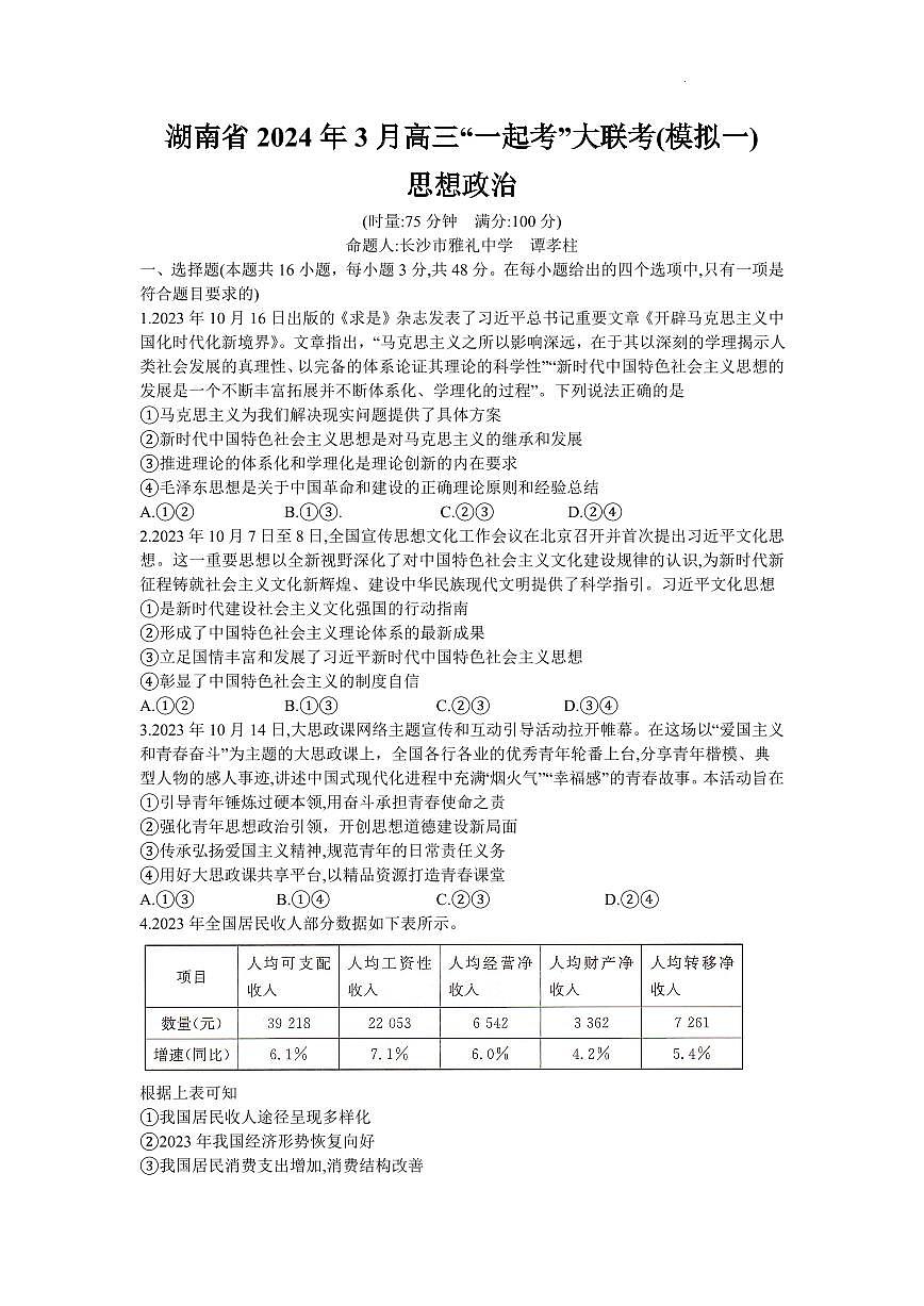 2024届湖南省“一起考”高三下学期3月模拟一-政治试卷（含答案）第1页