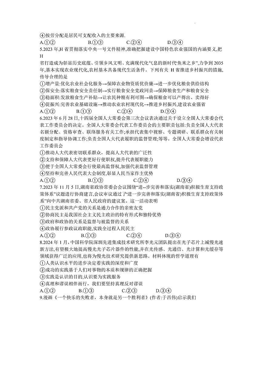 2024届湖南省“一起考”高三下学期3月模拟一-政治试卷（含答案）第2页