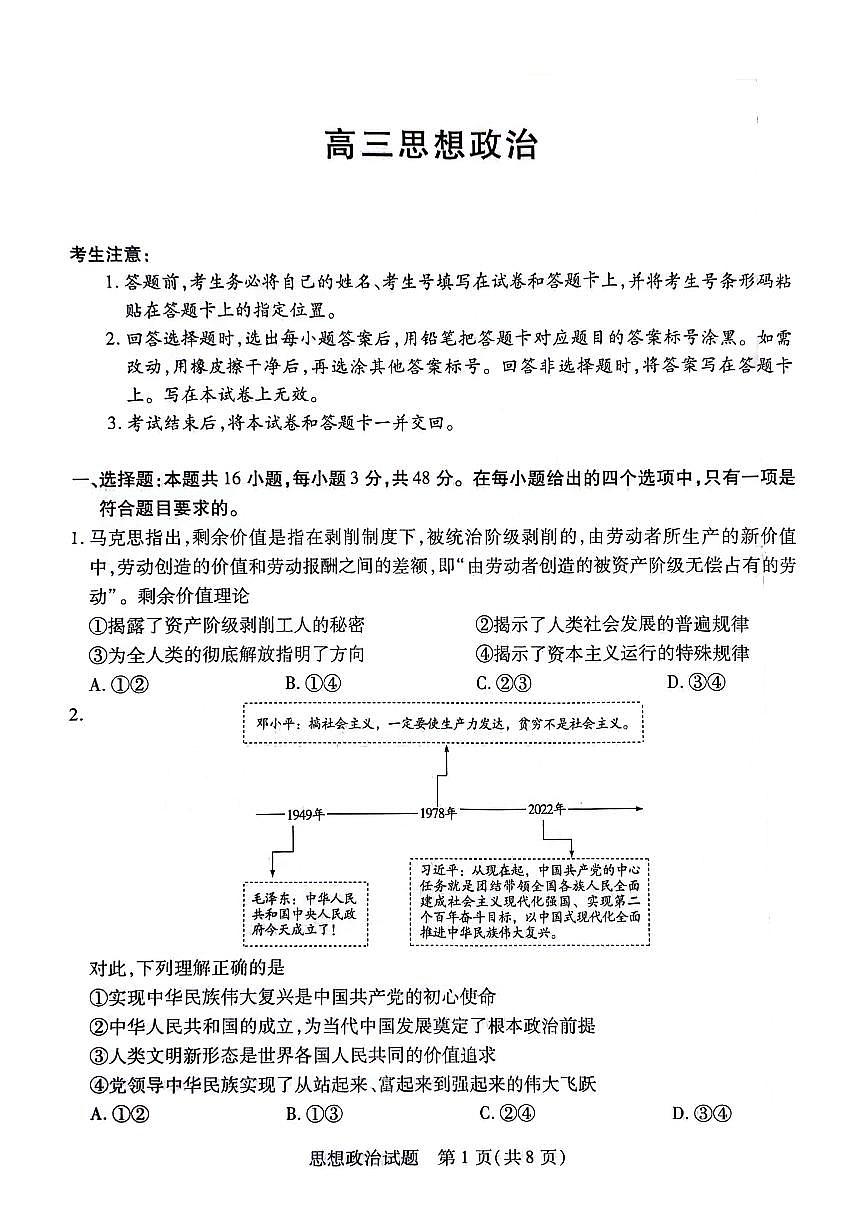 2024届湖南省衡阳市高三第二次联考-政治试卷（含答案）第1页