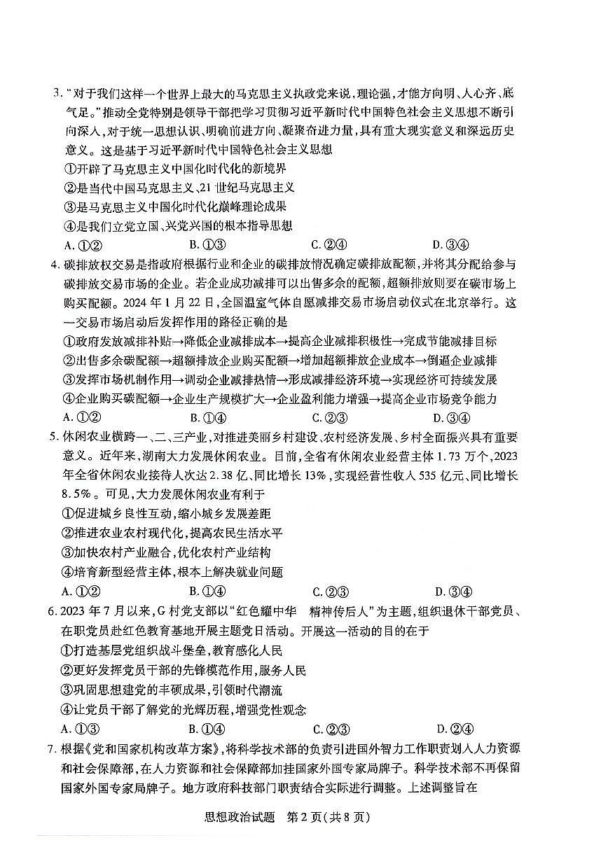 2024届湖南省衡阳市高三第二次联考-政治试卷（含答案）第2页