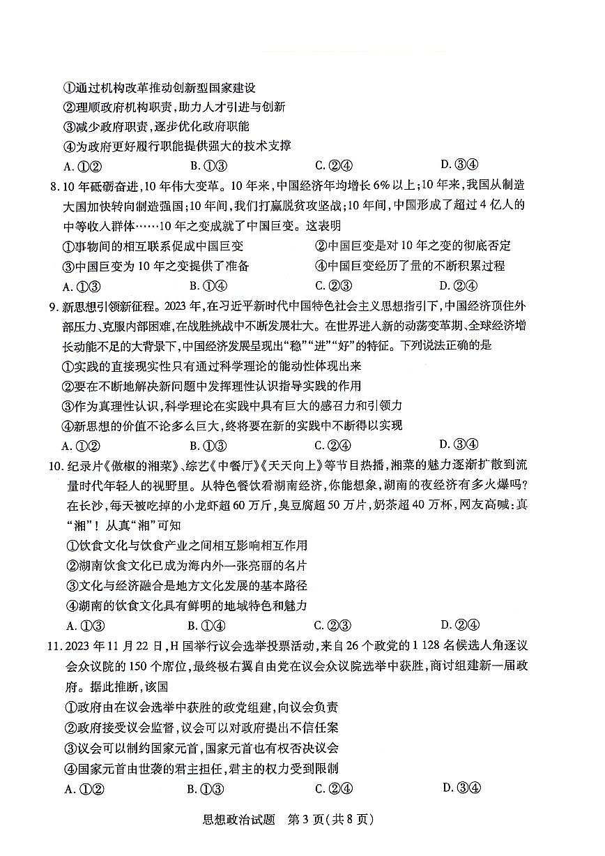 2024届湖南省衡阳市高三第二次联考-政治试卷（含答案）第3页