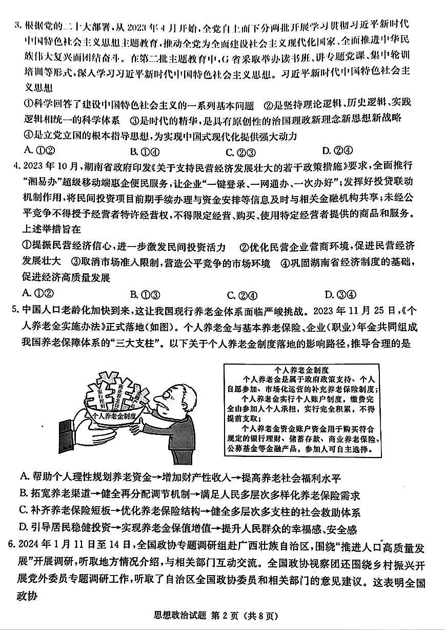 2024届湖南省九校联盟高三下学期第二次联考-政治试卷（含答案）第2页