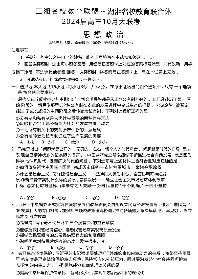 2024届湖南省三湘名校高三上学期10月大联考-政治试题（含答案）第1页