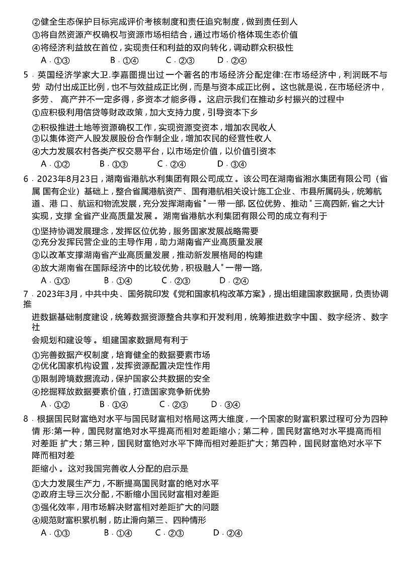 2024届湖南省三湘名校高三上学期10月大联考-政治试题（含答案）第2页