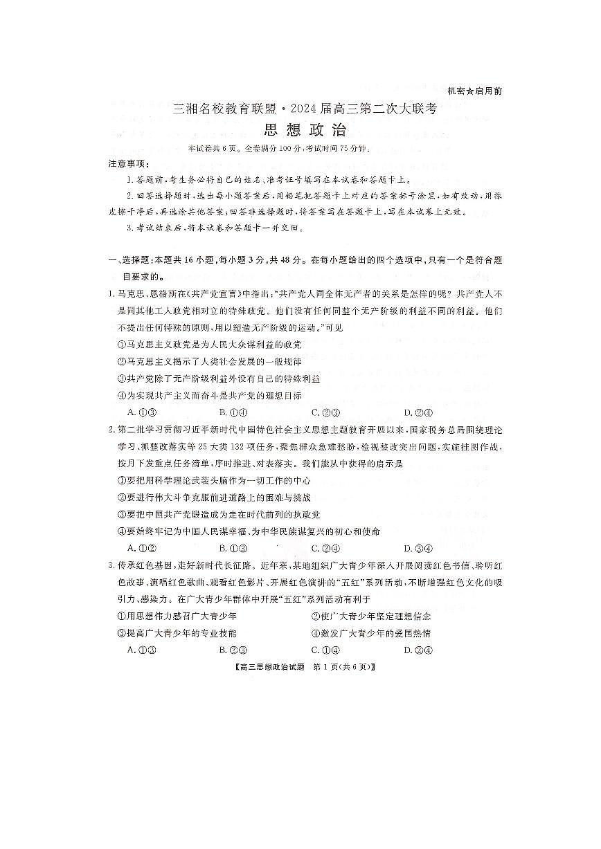 2024届湖南省三湘名校联盟高三上学期12月第二次联考-政治试题（含答案）第1页