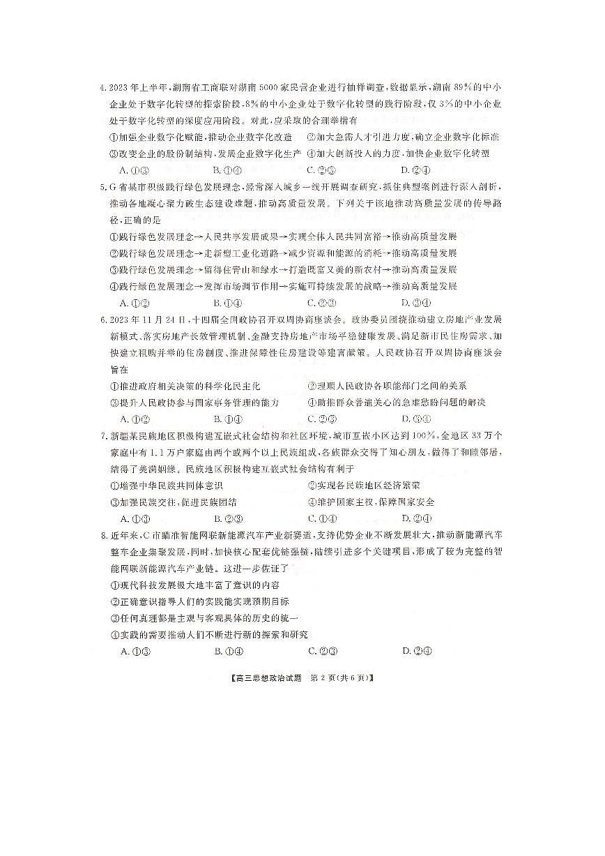 2024届湖南省三湘名校联盟高三上学期12月第二次联考-政治试题（含答案）第2页