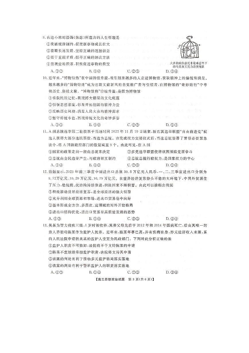 2024届湖南省三湘名校联盟高三上学期12月第二次联考-政治试题（含答案）第3页